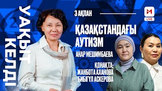 100 баланың біреуі - аутизмге шалдыққан. Қоғам аутизммен күресуге дайын ба?