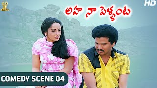 Rajendra Prasad & Rajani Comedy Scene | Aha Naa Pellanta Telugu Movie Full HD | Suresh Productions