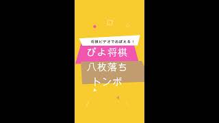 【初心者向け将棋実況12】ぴよ将棋八枚落ちトンボ３