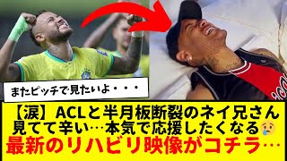 【涙】前十字靭帯断裂＋半月板断裂のネイマールさん、最新のリハビリ映像・・・見ているこっちが辛くなる・・・。まだまだ見たい選手。がんばってください。