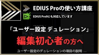 EDIUSの使い方「ユーザー設定 デュレーション」#141