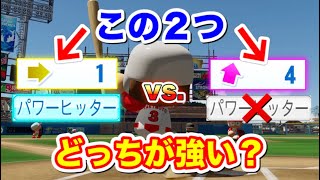 【検証】「弾道1パワーヒッター」と「弾道4パワヒ無し」はどっちが本塁打が多い？【パワプロ2020】【パワプロ2021】【ゆっくり】