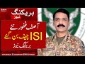 New DG ISI || Asif Ghafoor || nadeem anjum retirement ||  asim munir | new dg isi name .