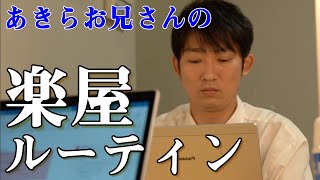 【芸人の日常】あきらお兄さんの楽屋ルーティン【Dressing room Routine・Vlog風】