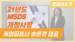 2021년 MSDS 개정사항 안내 (케미파트너 송은경 대표)