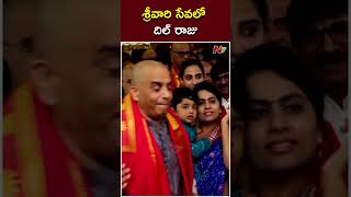 శ్రీవారి సేవలో దిల్ రాజు.. | Dil Raju And His Wife Visits Tirumala Temple | Ntv