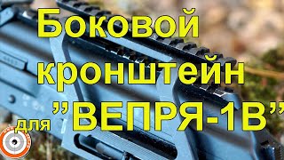 Боковой кронштейн для \