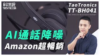 TaoTronics TT-BH041 世界首款AI降噪通話耳機,遠端協作必備推薦 開箱實測丨TechTeller 科技說