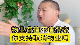 物业费值不值得交？你支持取消物业吗？