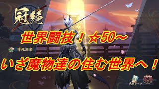 【陰陽師】荒川？千姫？青行燈？使いませんけど！☆50～世界闘技！！【闘技】