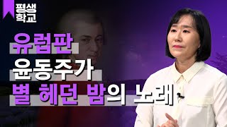 [#EBS평생학교] 3강 그리움을 담은 클래식│배현정의 난생처음 클래식 음악 듣기