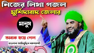 নিজের লিখা গজল মুর্শিদাবাদ জেলার মানুষ অবাক হয়ে গেল|Aminuddin Gojol 2024|Aminuddin Gojol|New Ghazal