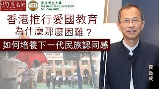 【字幕】香港推行愛國教育為什麼那麼困難？如何培養下一代民族認同感《恒傳感言》(2021-05-25) （影片由恒生大學傳播學院提供）