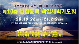 [문지교회] 2021.2.1 성경통독 백일새벽기도회