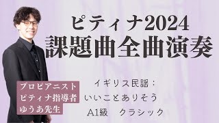 イギリス民謡：いいことありそう　A1級　クラシック【ピティナ・ピアノコンペティション 2024 課題曲 全曲演奏】