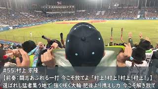 ヤクルトスワローズ　村上宗隆応援歌（歌詞付き）2024.4.11