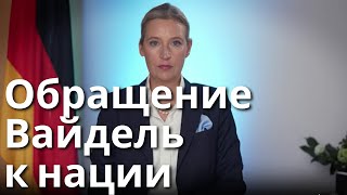 Обращение Вайдель к нации