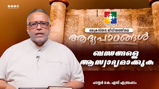 ബന്ധങ്ങളെ ആസ്വാദ്യമാക്കുക || പാസ്റ്റർ.കെ.എസ് എബ്രഹാം || Epi 26