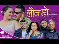 Launa Ho लाैन हाे | New Nepali song 2079,2023 | Shambhu Baraili, Anjan Dulal & Geeta Devi