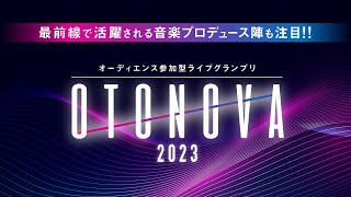 【予選1st 第20ブロックB】OTONOVA2023