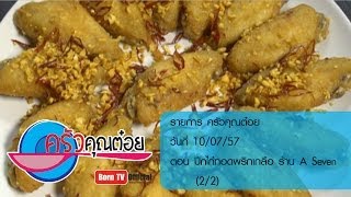 ครัวคุณต๋อย 10 ก.ค.57 (2/2) ปีกไก่ทอดพริกเกลือ ร้าน A Seven