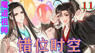 《魔道祖师》之错位时空11集蓝忘机摇摇头，却怎么也想不起刚刚一闪而过的是什么？可以确定的是，那个图案他们绝对在哪见过，八成与他们被动了手脚的记忆有关。#忘羡#魔道祖师#蓝忘机#魏无羡