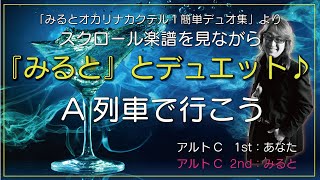 オカリナ奏者みるととデュエット　『A列車で行こう（Take the A Train）』　みるとが演奏するアルトCのセカンドパートと合わせてアルトCのファーストパートを練習しよう！