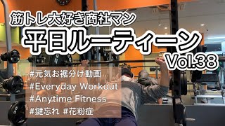 【ルーティーン】筋トレ大好き商社マン|日常|元気お裾分け|Everyday Workout|社会人アメリカンフットボーラー|IBM BigBlue|メンタルトレーナー|Vol.38