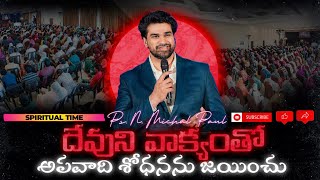 ఆధ్యాత్మిక సమయం |#350 దేవుని వాక్యంతో అపవాది శోధనను జయించు #spiritualtime #nmichaelpaul #tccv