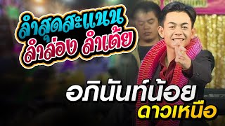 มาใหม่!!ลำสุดสะแนน+ลำล่อง+ลำเต้ย |งานบ.สระพัง อ.บ้านแท่น|อภินันท์น้อย ดาวเหนือ|แบตแมนซาวด์