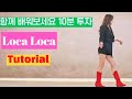 [Step-by-Step] Loca Loca Line Dance Tutorial | Step Breakdown | Learn With Us