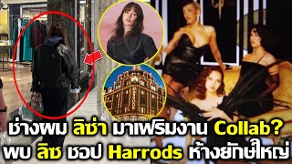 ช่างผม ลิซ่า มาช่วยเฟริมงาน Collab? พบลิซที่ Harrods ห้องเครือใหญ่อังกฤษ #LISA #blackpink #bornpink