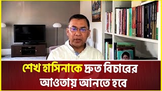 যেকোনো মূল্যে স্বৈরাচারের বিচার করতে হবে: তারেক রহমান | Tarique Rahman | Sheikh Hasina