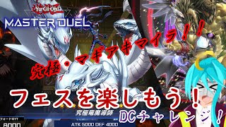 【遊戯王マスターデュエル・DCLv18～】8連勝するなんてやっぱりマギアキマイラは最強なんだ！！