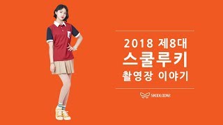 ★제 8대 스쿨루키 안수빈★ 촬영장 이야기