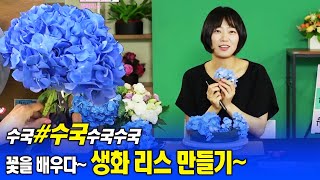 [수국리스] 수국으로 아름다운 리스 만들기 원데이클래스7 꽃을 배우다 시리즈 #방송대학tv #유노캠퍼스 #한국방송통신대학교