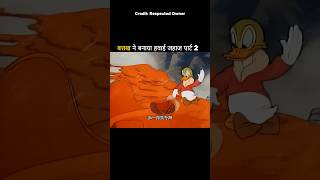 बत्तख ने बनाया हवाई जहाज पार्ट 2 #funny #shortvideo #trending