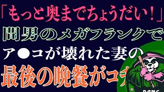 【スカッと】「もっと奥まで！」妻の浮気が発覚！追い詰められた妻の最後の晩餐がコチラ…