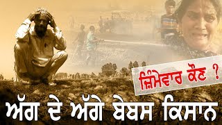 SPL. STORY  FIRE IN FIELDS - ਅੱਗ ਦੇ ਅੱਗੇ ਬੇਬਸ ਕਿਸਾਨ, ਜ਼ਿੰਮੇਵਾਰ ਕੌਣ ?