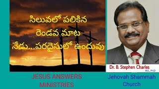 Dr.B.Stephen Charles- ేసు ప్రభువు సిలువలో పలికిన రెండవ మాట:నేడు నీవు నాతోకూడ పరదైసులో ఉందువు