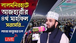 সরাসরি🔴লালমনিরহাট তাফসীরুল কোরআন মাহফিলে বক্তব্য রাখছেন মিজানুর রহমান আজহারী | lalmonirhat