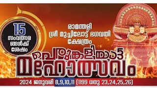 Ramanthali Sree Muchilott Bhagavathi Kshethram Perumkaliyattam 2024 January 8 | 9 | 10 | 11