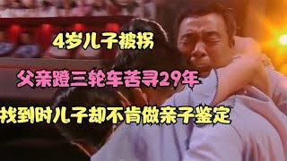 4岁儿子被拐，父亲蹬三轮车苦寻29年，找到时儿子却不肯做DNA鉴定