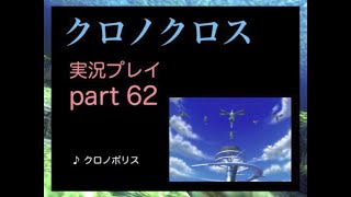 【実況】憧れのクロノクロス 大人になった今、時を動かすpart62