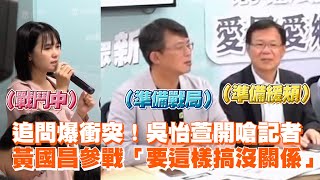 追問爆衝突！吳怡萱開嗆記者　黃國昌參戰「要這樣搞沒關係」