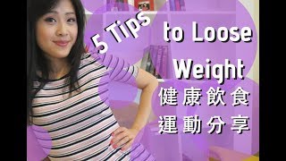 我的減肥心得，飲食運動分享 Clean Diet and Workout | cindyloody