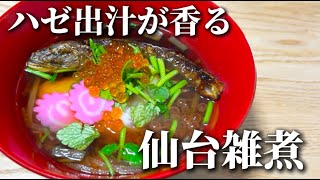 【ハゼ出汁が香る】仙台雑煮