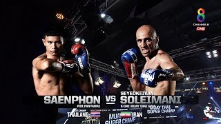 Muay Thai Super Champ | คู่ที่7 แสนพล VS ไควาน | 06/01/62