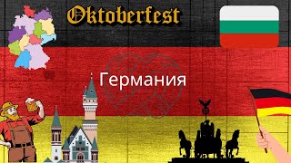 Германският национален химн на български