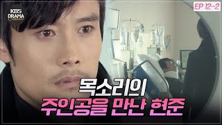 [EP12-02] 헝가리에서부터 자신을 구해준 목소리의 주인공을 찾은 이병헌 ⚠ [아이리스1] | KBS 방송